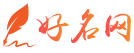 公司起名就上好名网公司起名网